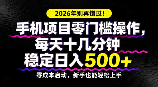 2026年别再错过！手机项目零门槛操作，每天十几分钟稳定日入500+-快名资源网