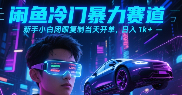 闲鱼冷门暴力赛道，新手小白闭眼复制当天开单，日入1k+【揭秘】-快名资源网