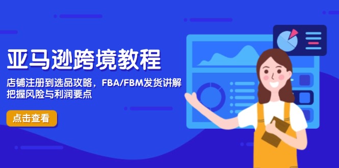 亚马逊跨境教程，店铺注册到选品攻略，FBA/FBM发货讲解，把握风险与利润-快名资源网