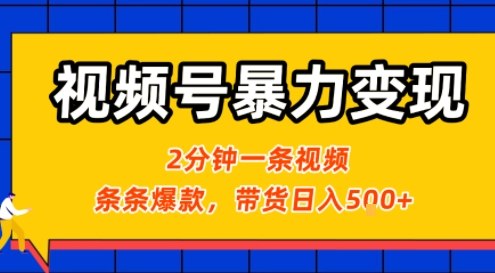 视频号暴力变现玩法，2分钟制作一条治愈风景视频，条条爆款，挂橱窗带货日入5张+，2天起号小白可做-快名资源网