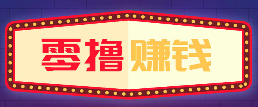 全自动托管赚钱项目，一部手机就可以开干，轻松实现日收益50+-快名资源网