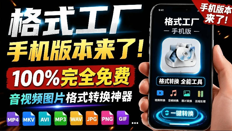 格式工厂来手机版本了！100%完全免费，音视频图片格式转换神器，免费免登录即可使用格式工厂(安卓)-青虫资源网