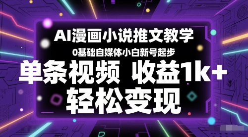 AI漫画小说推文教学，0基础自媒体小白新号起步，单条视频收益1k+，轻松变现-快名资源网