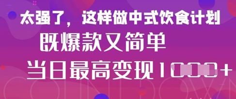 疯狂爆火！小红书等平台的女性中餐养生视频，小白轻松制作，快速拿到结果-青虫资源网