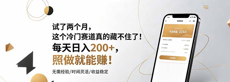 试了两个月，这个冷门赛道真的藏不住了！每天日入200+，照做就能赚！-快名资源网