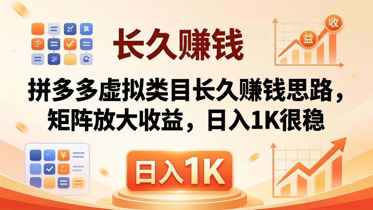 亲测有效！拼多多虚拟类目长久赚钱思路，矩阵放大收益，日入 1K 很稳-快名资源网