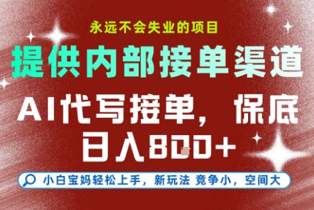 AI代写接单，永远不会失业的项目，提供内部接单渠道，保底8张+，小白宝妈轻松上手【揭秘】-快名资源网