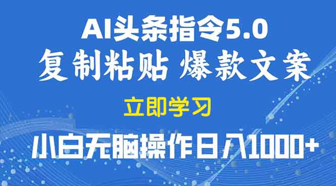 2025年头条5.0AI指令改写教学复制粘贴无脑操作日入1000+-快名资源网