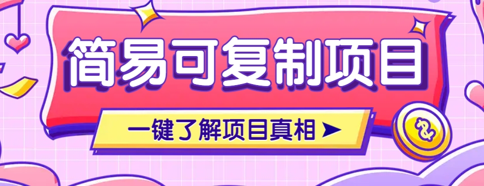 简易可复制的小众项目，每天投入3分钟，单笔可达200+【附操作流程说明】-快名资源网