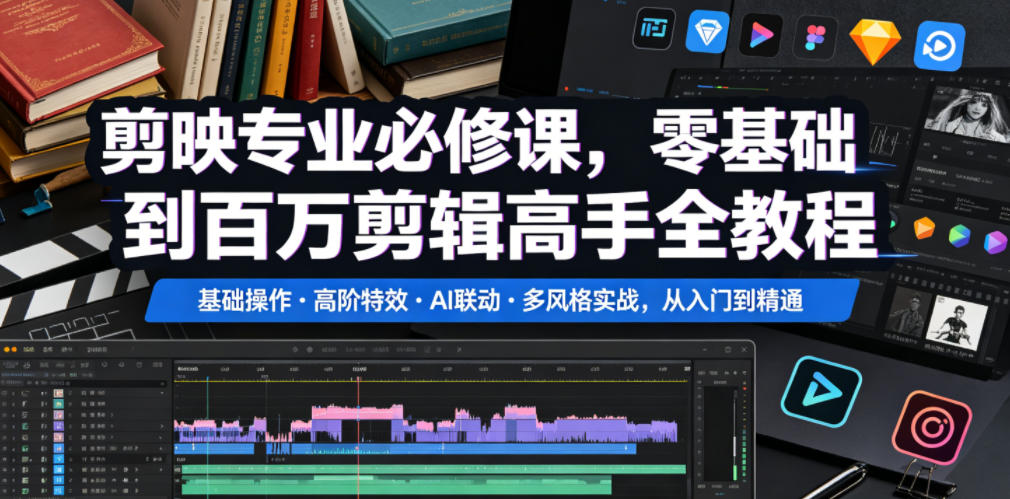 剪映专业必修课，零基础到百万剪辑高手全教程，基础操作・高阶特效・AI联动・多风格实战，从入门到精通-快名资源网