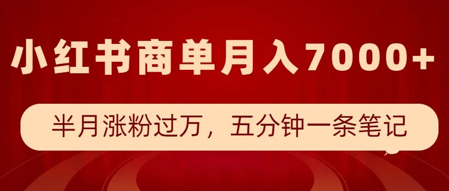 小红书商单最新玩法，半个月涨粉过万，五分钟一条笔记，月入7000+-快名资源网