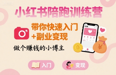 小红书陪跑训练营，带你快速入门+副业变现，做个賺钱的小博主-快名资源网