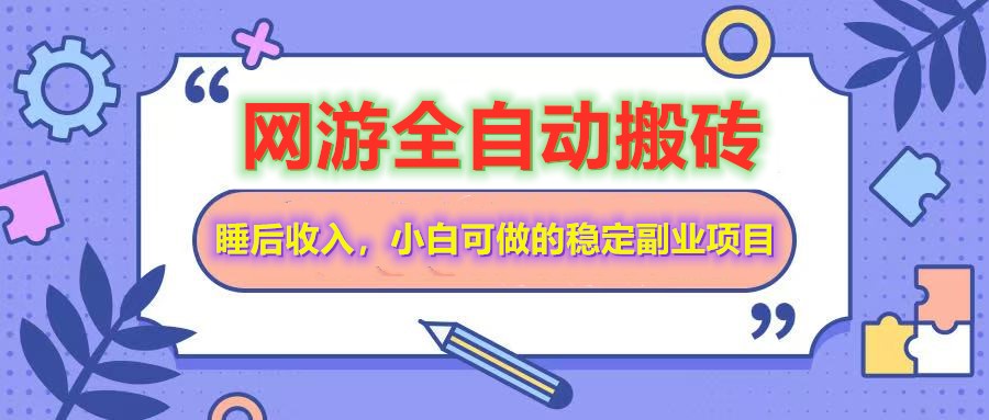 网游全自动打金搬砖，睡后收入，操作简单小白可做的长期副业项目-快名资源网