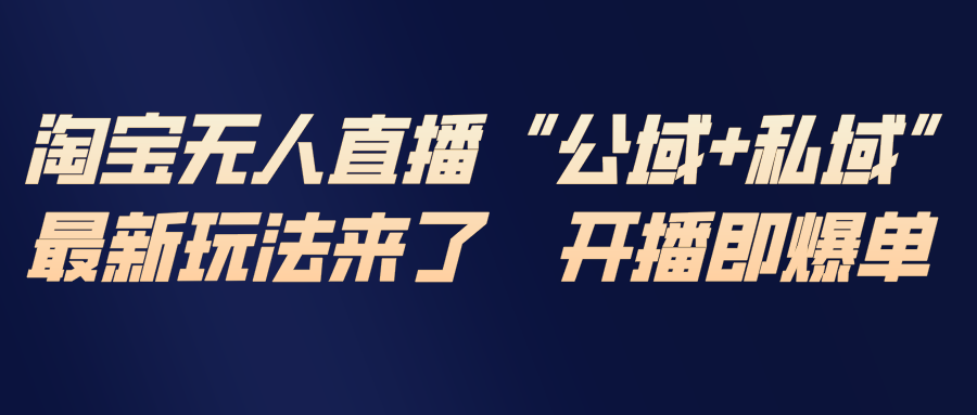 淘宝无人直播最新玩法，包含私域和公域两种玩法-快名资源网