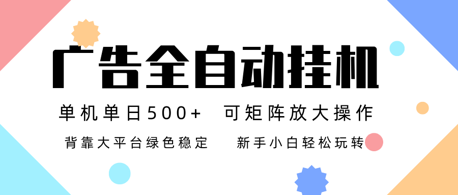 广告联盟全自动挂机 稳定运行两年之久，单机单日收益500+新手小白轻松玩转-快名资源网