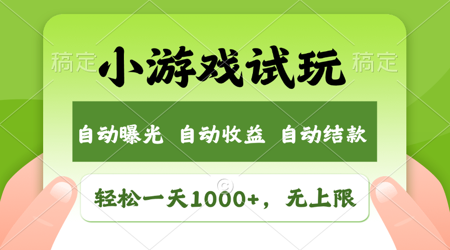 火爆项目小游戏试玩，轻松日入1000+，收益无上限，全新市场！-快名资源网