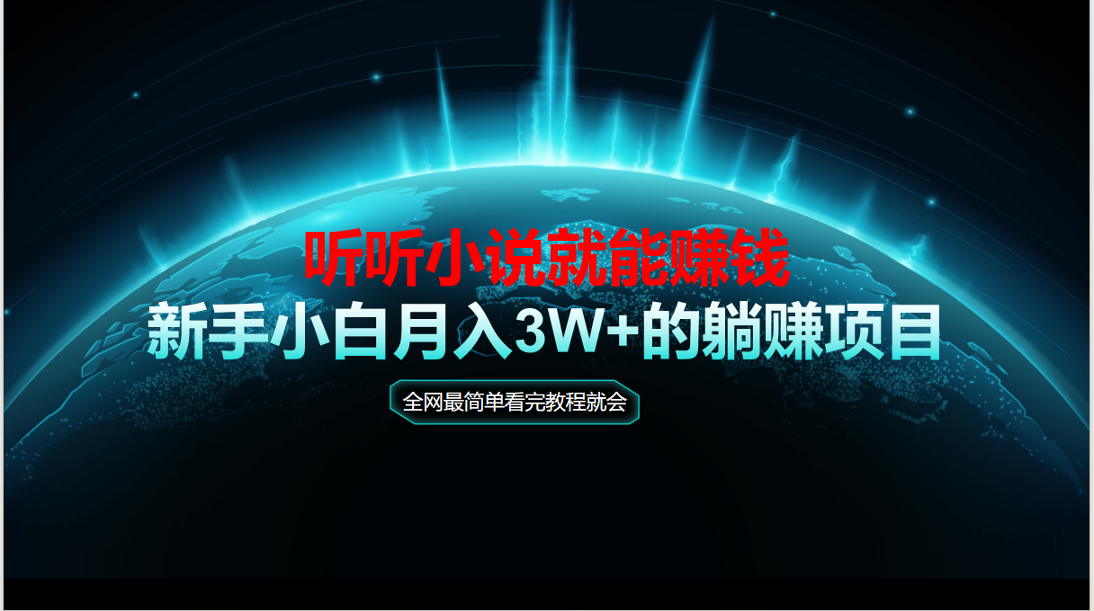 动动手指听小说也能赚钱，教程看完就会，当天做秒见收益，新手小白认真...-青虫资源网