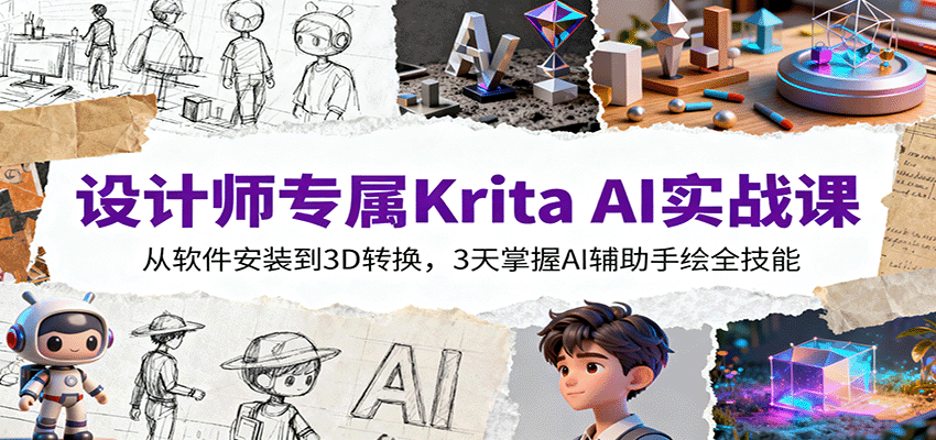 设计师专属Krita AI实战课：从软件安装到3D转换，3天掌握AI辅助手绘全技能-快名资源网