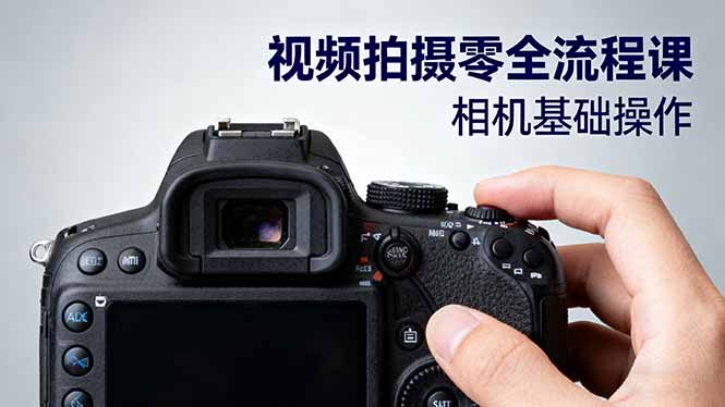 视频拍摄零全流程课：从相机基础操作到电影构图、光影布光、分镜头设计等-快名资源网