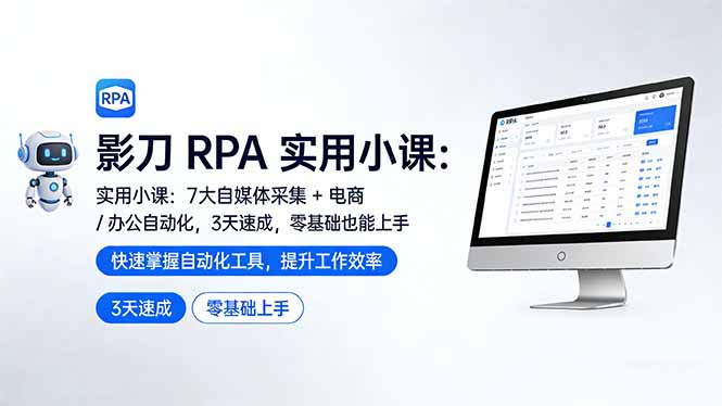 影刀 RPA 实用小课：7 大自媒体采集 + 电商 / 办公自动化，3 天速成，零基础也能上手-快名资源网