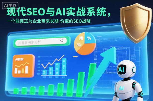 现代SEO与AI实战系统，一个能真正为企业带来长期价值的SEO战略(英语+中文字幕)-快名资源网
