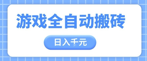 游戏全自动打金搬砖，日入多张，手把手带你，收益冠军项目【揭秘】-快名资源网