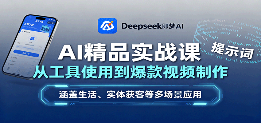 AI精品实战课：从工具使用到爆款视频制作，涵盖生活、实体获客等多场景应用-快名资源网