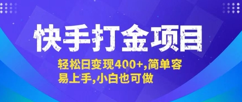 快手打金项目，轻松日变现4张+，简单容易上手，小白也可做【揭秘】-快名资源网