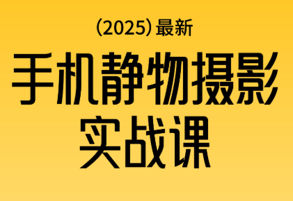 金老师·2025爆款手机静物摄影实战课-快名资源网