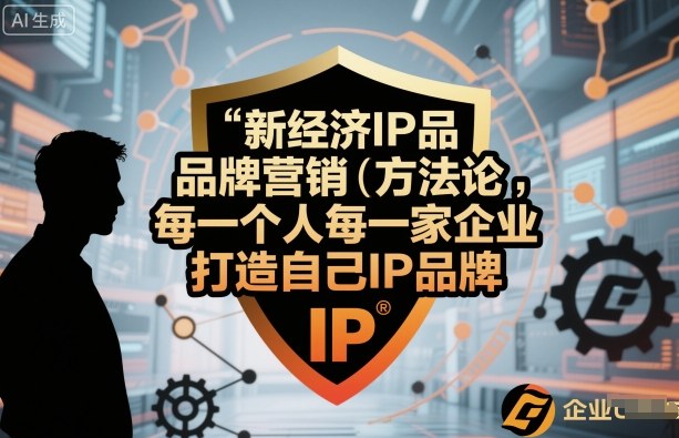 新经济IP品牌营销方法论，每一个人每一家企业都应该打造自己IP品牌-快名资源网