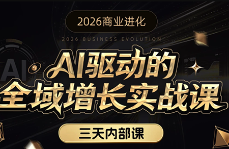安先生·AI驱动的全域增长实战课(26年3月12-14日)-快名资源网