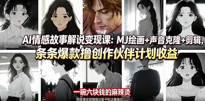 AI情感故事解说变现课：MJ绘画+声音克隆+剪辑，条条爆款撸创作伙伴计划收益-快名资源网