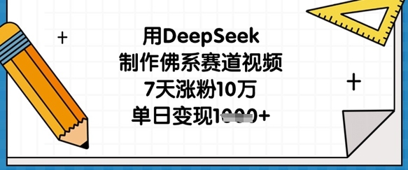 用DeepSeek制作佛系赛道视频，7天涨粉10万，单日变现1k-快名资源网