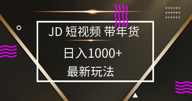 2025最新京东蓝海项目，0 门槛日入 1k+，小白宝妈轻松上手【揭秘】-快名资源网