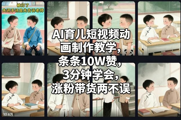 AI育儿短视频动画制作教学，条条10W赞，3分钟学会，涨粉带货两不误-快名资源网