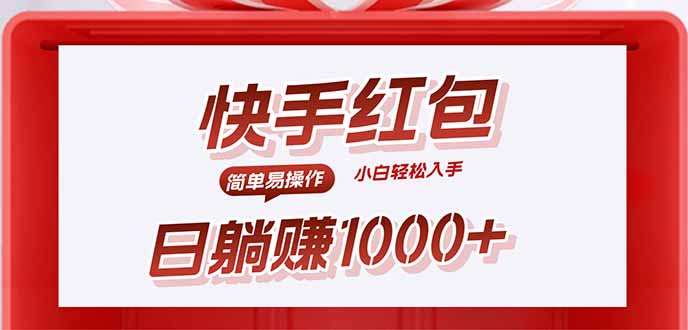 快手躺赚红包，无脑操作，日入1000+-快名资源网