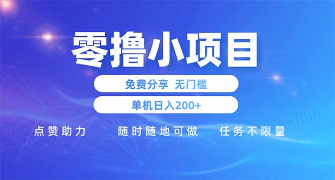 零撸小项目免费分享 点赞助力 无任何门槛 手机随时可做  单日收益200＋-快名资源网