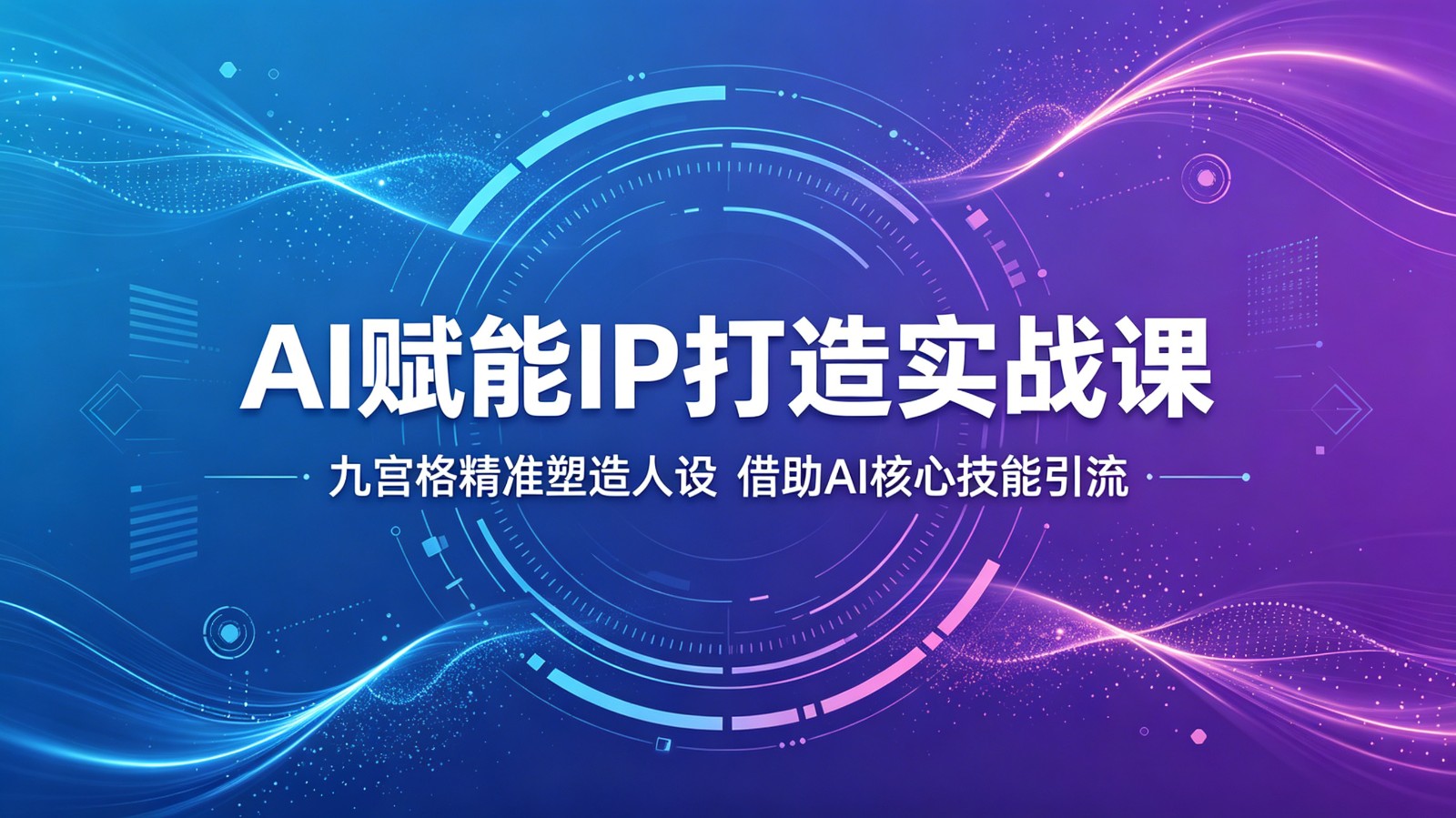 AI赋能IP打造实战课：九宫格精准塑造人设，借助AI核心技能引流-快名资源网