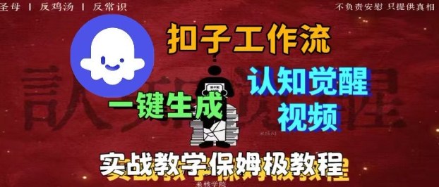 Coze扣子工作流一键生成爆火的火柴人认知觉醒人间清醒视频教程，0基础小白轻松学会搭建-快名资源网