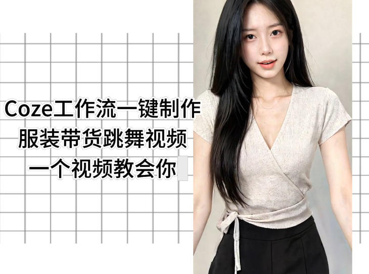 Coze工作流一键制作服装带货跳舞视频一个视频教会你，全程无需手动剪辑-青虫资源网