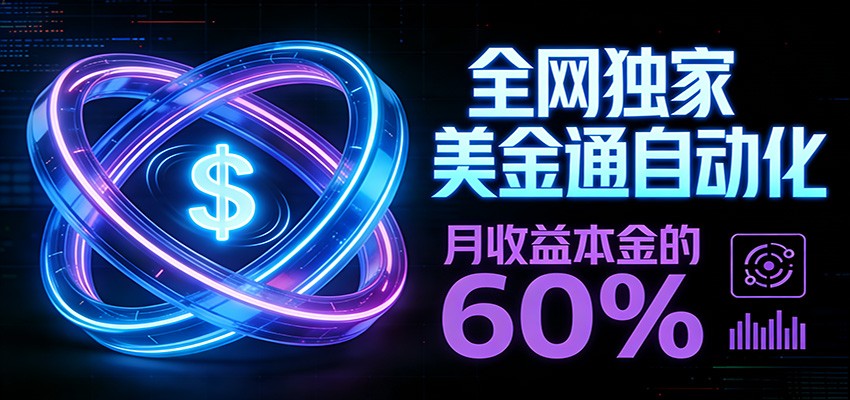 保本+躺赚60% | 美金合约，全网独一份的稳赚选择-快名资源网