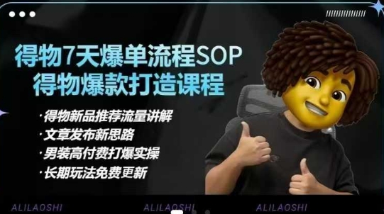 得物电商【合集】得物选品逻辑、细节优化、定价、爆款打造，7天打爆单品SOP，细致教学等-快名资源网