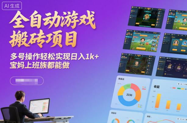 全自动游戏搬砖项目，多号操作轻松实现日入1k+，宝妈上班族都能做【揭秘】-快名资源网