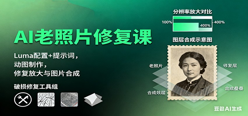 AI老照片修复课：Luma配置+提示词，动图制作，修复放大与图片合成-快名资源网