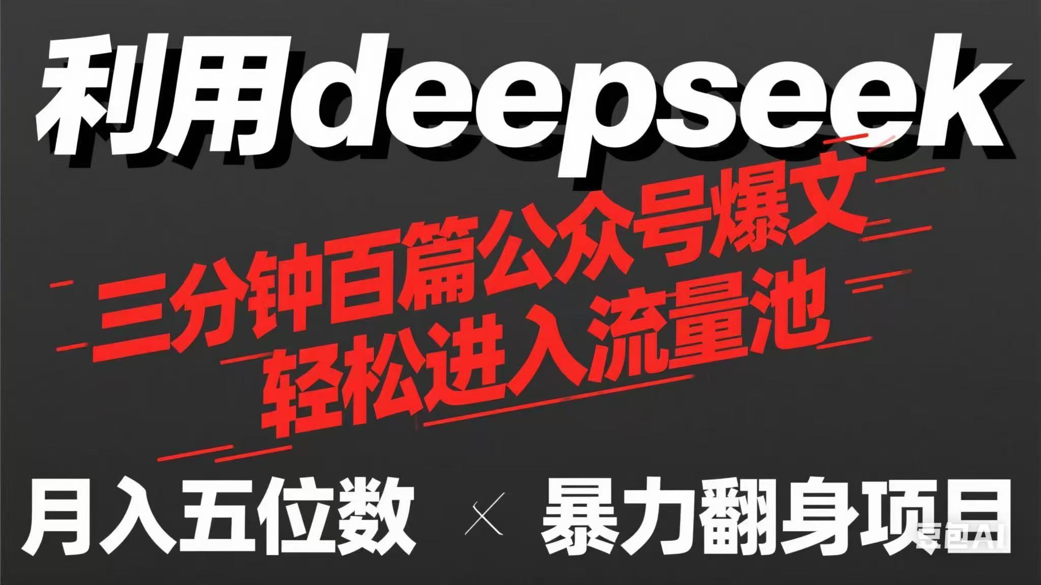 用deepseek三分钟量产100篇公众号爆文，现在靠流量利息买奶茶！-快名资源网
