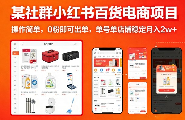 某社群小红书百货电商项目，操作简单，0粉即可出单，单号单店铺稳定月入2w+-快名资源网