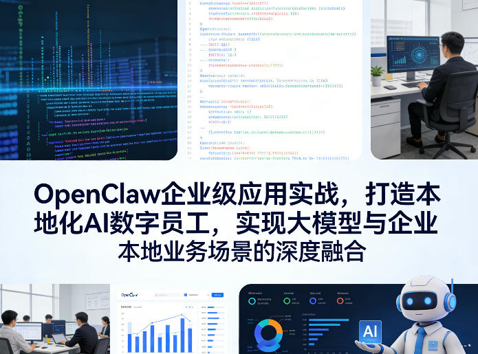 OpenClaw企业级应用实战，打造本地化AI数字员工，实现大模型与企业本地业务场景的深度融合-快名资源网