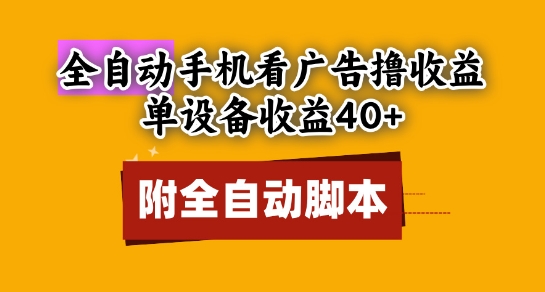 全自动看广告撸收益，单设备收益40+，可矩阵，附脚本，小白必选【揭秘】-快名资源网