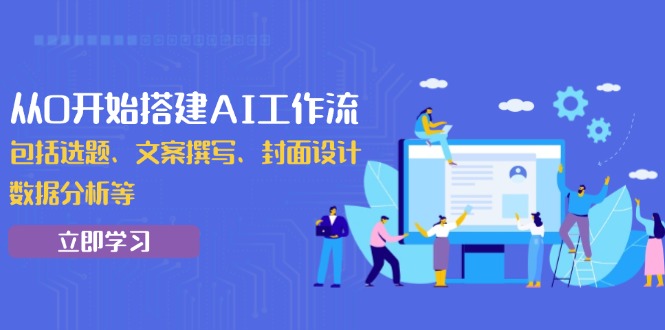 从0开始搭建AI工作流，包括选题、文案撰写、封面设计、数据分析等-快名资源网