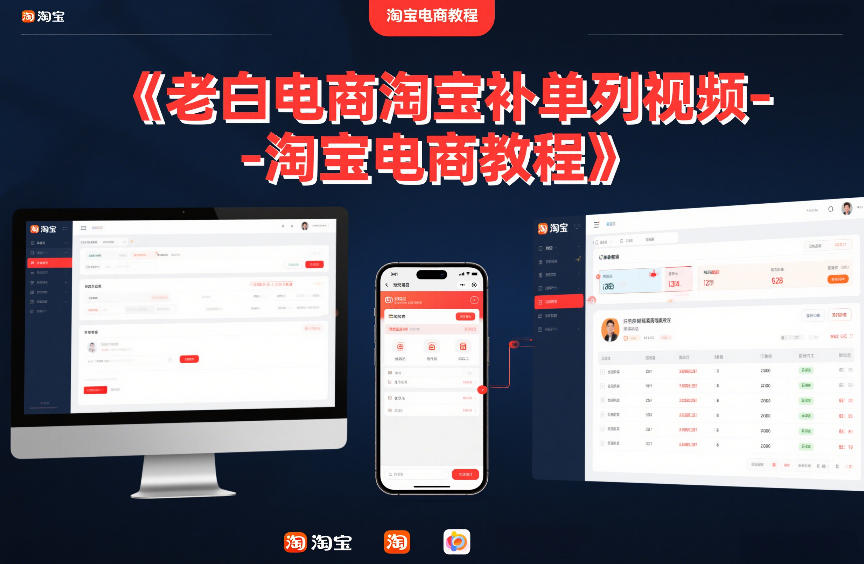 老白电商淘宝补单系列视频-淘宝电商教程-快名资源网